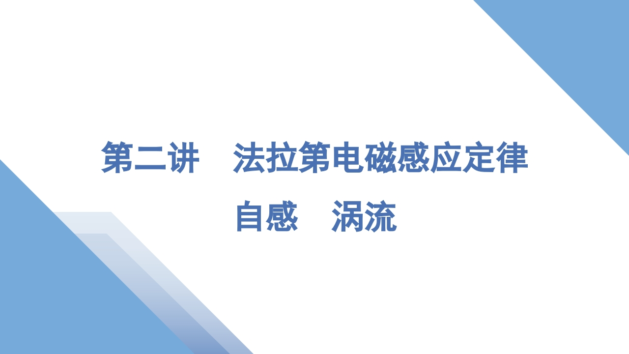 2第二讲　法拉第电磁感应定律　自感　涡流
